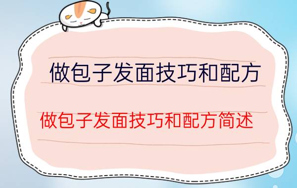 做包子发面技巧和配方 做包子发面技巧和配方简述